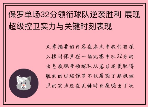 保罗单场32分领衔球队逆袭胜利 展现超级控卫实力与关键时刻表现